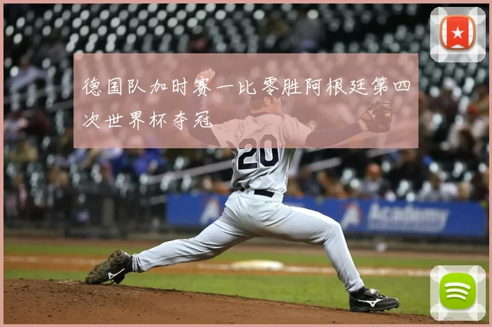 德国队加时赛一比零胜阿根廷第四次世界杯夺冠