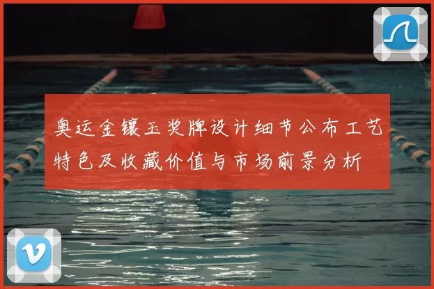 奥运金镶玉奖牌设计细节公布工艺特色及收藏价值与市场前景分析