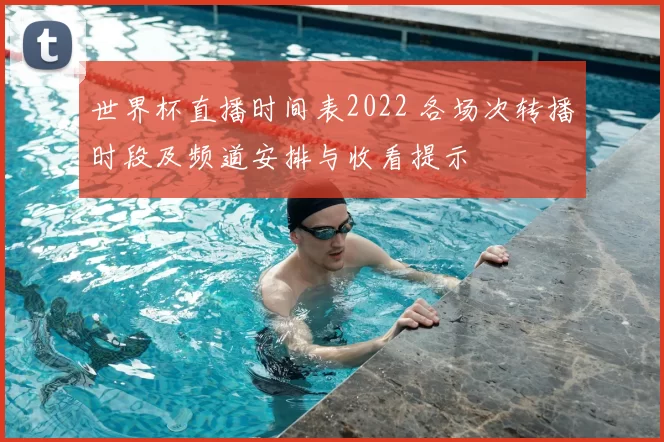 世界杯直播时间表2022 各场次转播时段及频道安排与收看提示