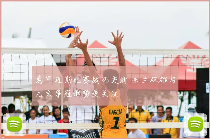 意甲近期比赛战况更新 米兰双雄与尤文争冠形势受关注