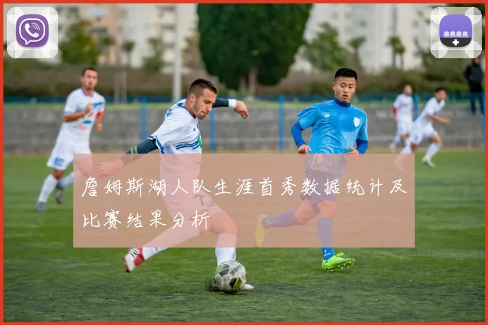 詹姆斯湖人队生涯首秀数据统计及比赛结果分析