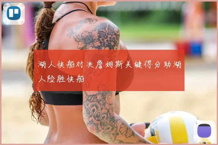 湖人快船对决詹姆斯关键得分助湖人险胜快船