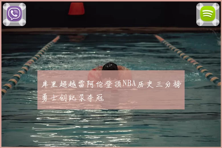 库里超越雷阿伦登顶NBA历史三分榜勇士创纪录夺冠
