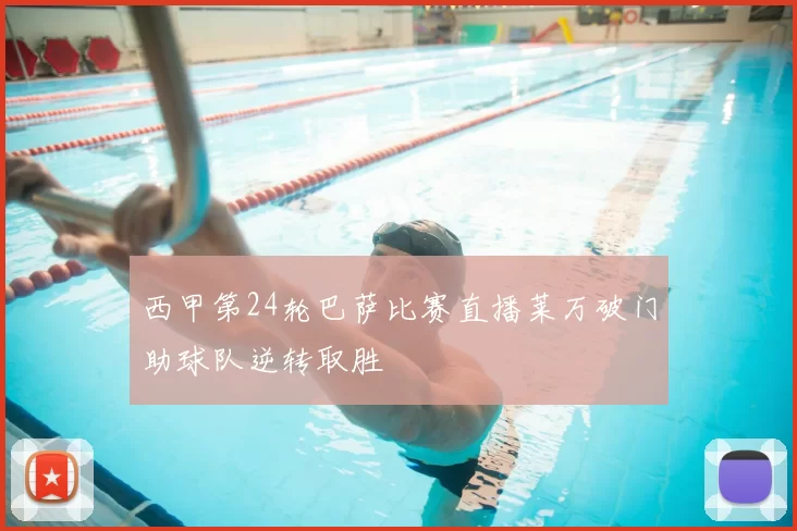 西甲第24轮巴萨比赛直播莱万破门助球队逆转取胜
