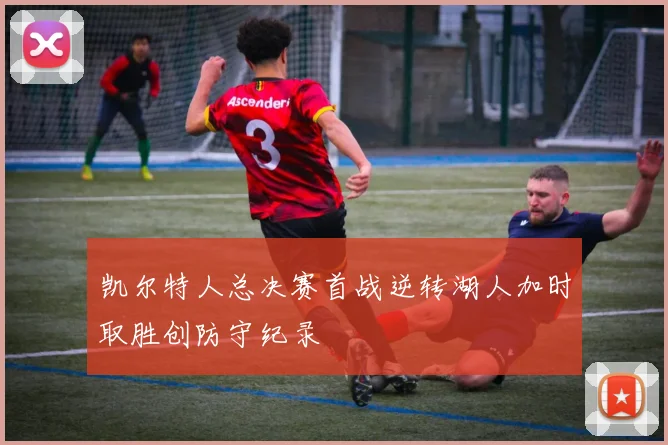 凯尔特人总决赛首战逆转湖人加时取胜创防守纪录