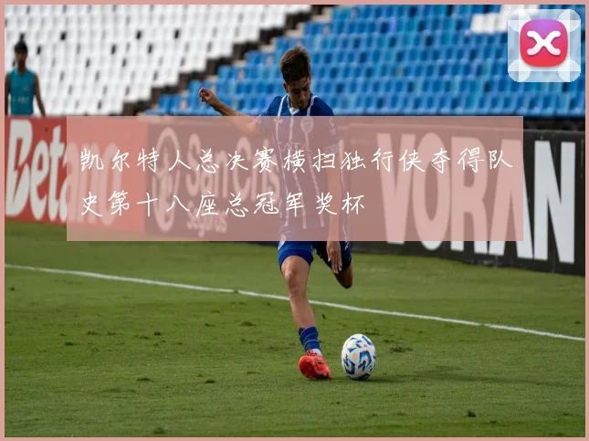 凯尔特人总决赛横扫独行侠夺得队史第十八座总冠军奖杯
