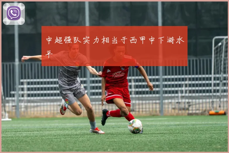 中超强队实力相当于西甲中下游水平