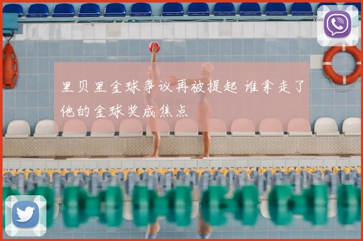 里贝里金球争议再被提起 谁拿走了他的金球奖成焦点