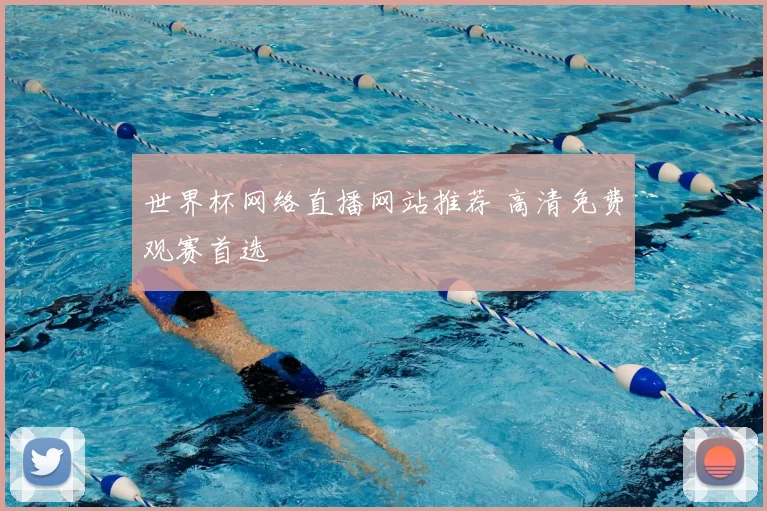 世界杯网络直播网站推荐 高清免费观赛首选