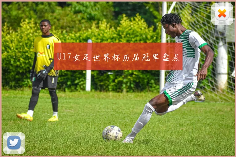 U17女足世界杯历届冠军盘点