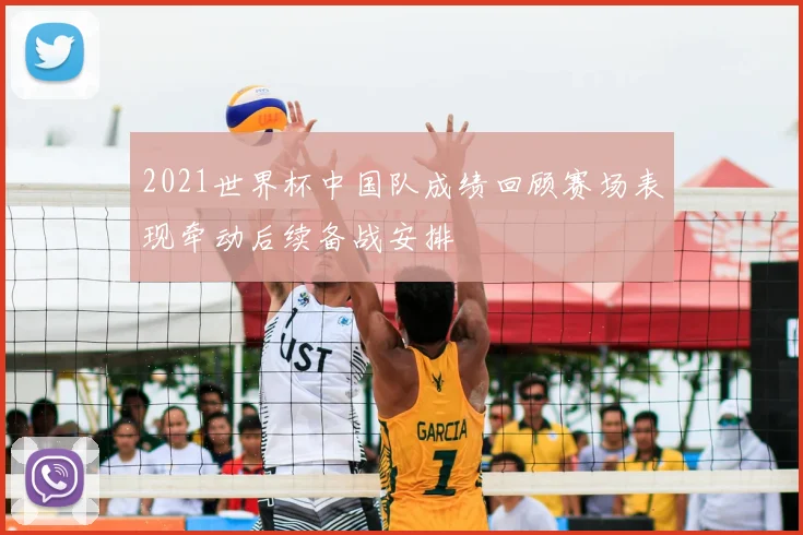 2021世界杯中国队成绩回顾赛场表现牵动后续备战安排
