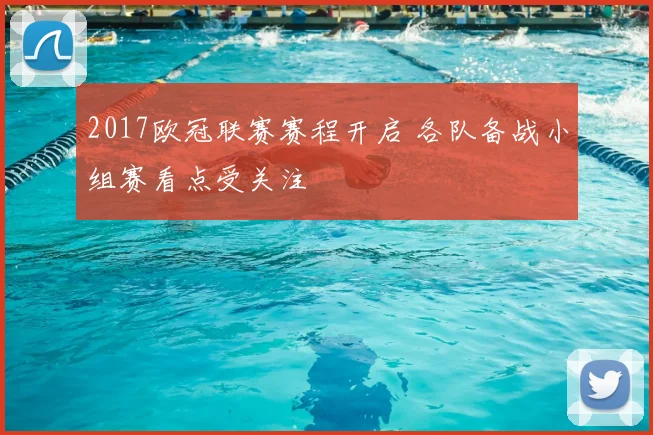 2017欧冠联赛赛程开启 各队备战小组赛看点受关注