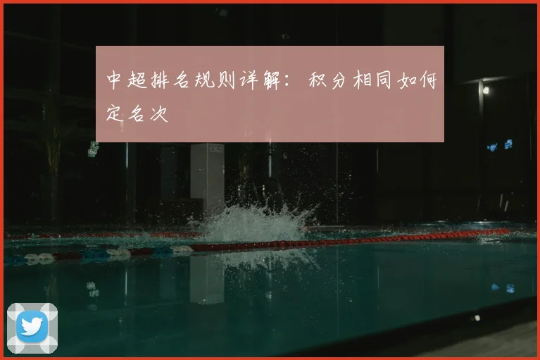 中超排名规则详解:积分相同如何定名次