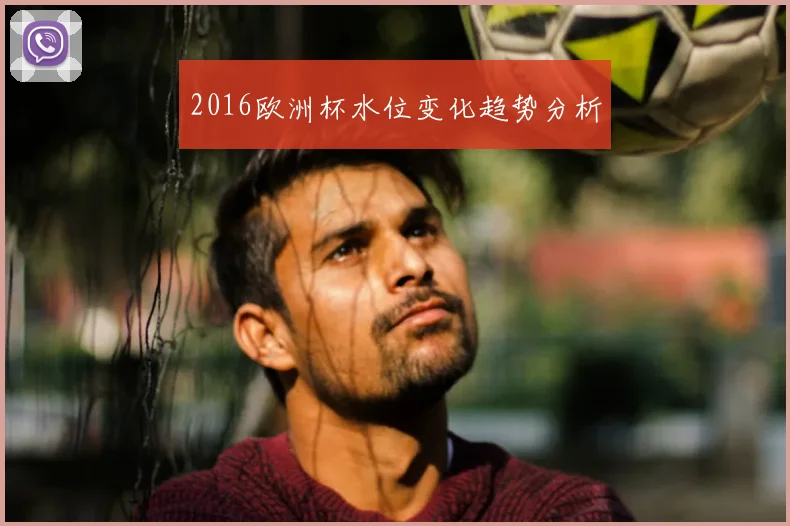 2016欧洲杯水位变化趋势分析