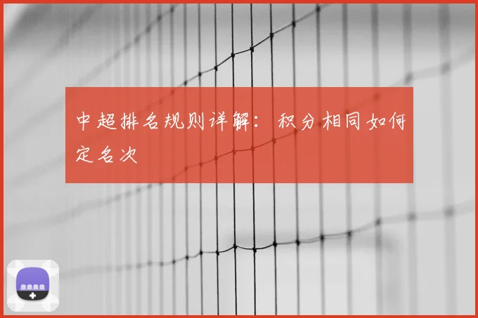 中超排名规则详解:积分相同如何定名次
