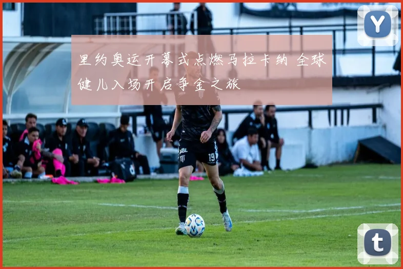 里约奥运开幕式点燃马拉卡纳 全球健儿入场开启争金之旅
