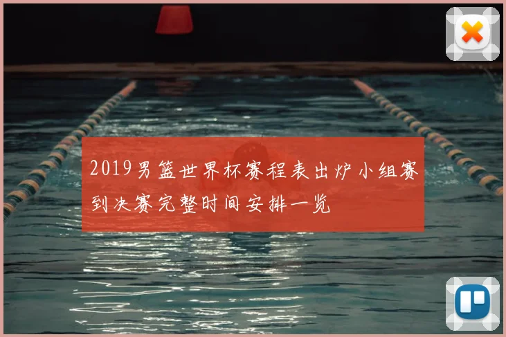 2019男篮世界杯赛程表出炉小组赛到决赛完整时间安排一览