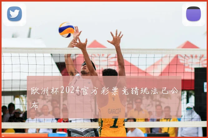 欧洲杯2024官方彩票竞猜玩法已公布