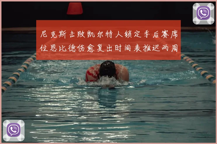 尼克斯击败凯尔特人锁定季后赛席位恩比德伤愈复出时间表推迟两周