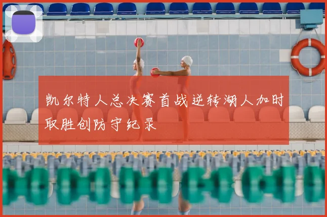 凯尔特人总决赛首战逆转湖人加时取胜创防守纪录