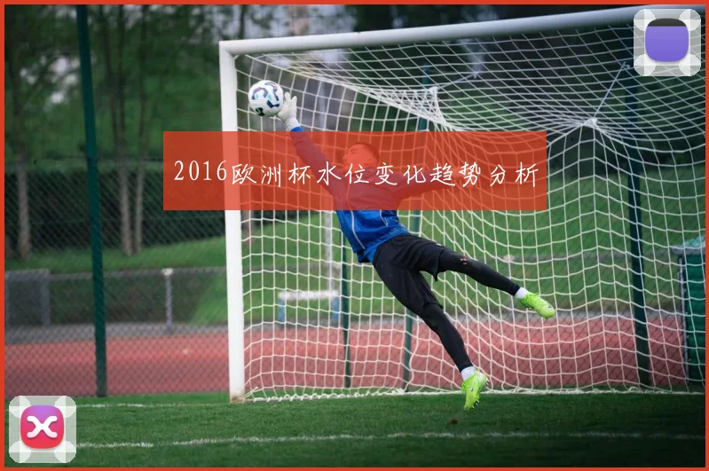 2016欧洲杯水位变化趋势分析
