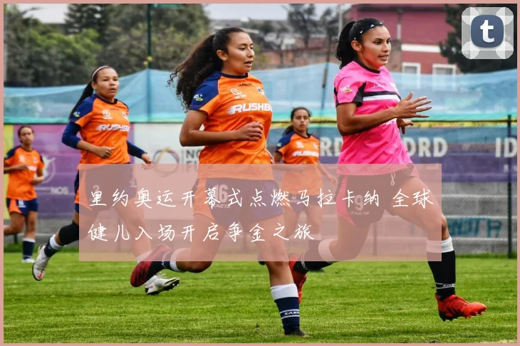 里约奥运开幕式点燃马拉卡纳 全球健儿入场开启争金之旅