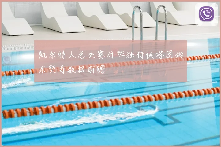 凯尔特人总决赛对阵独行侠塔图姆东契奇数据前瞻